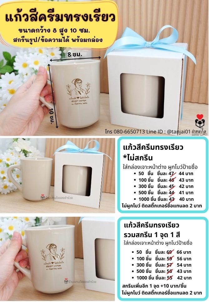 ของชำร่วย แก้วเซรามิค ทรงเรียว สีครีม